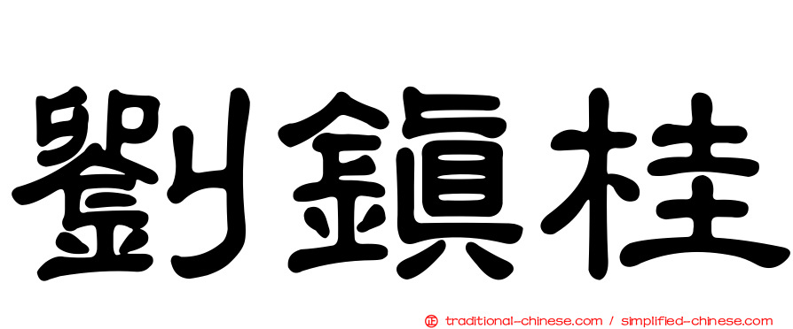 劉鎮桂