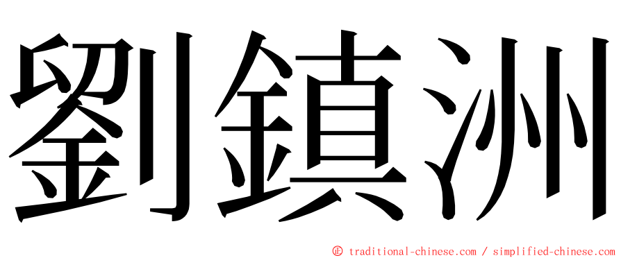 劉鎮洲 ming font
