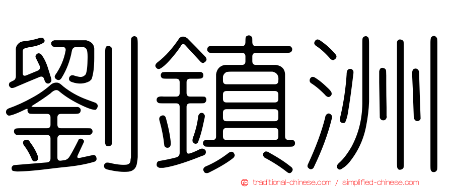 劉鎮洲