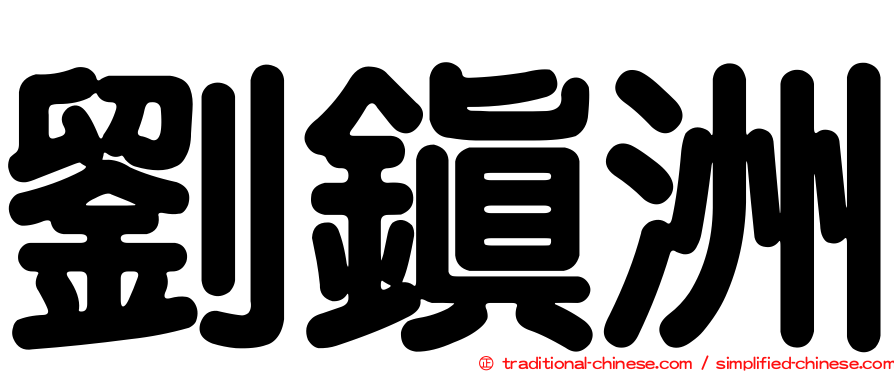 劉鎮洲