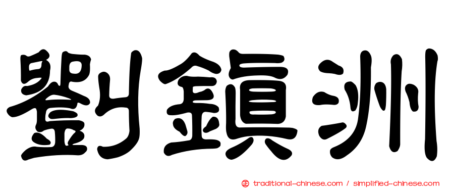 劉鎮洲