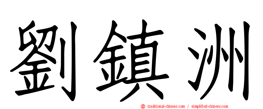 劉鎮洲