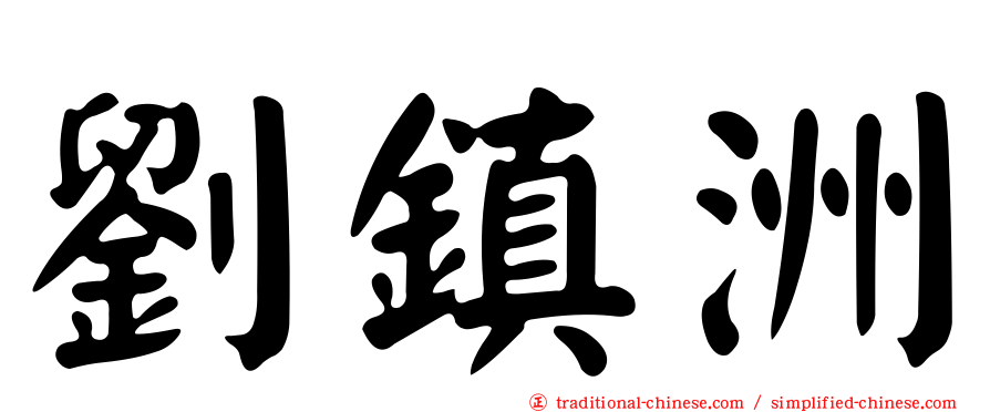 劉鎮洲