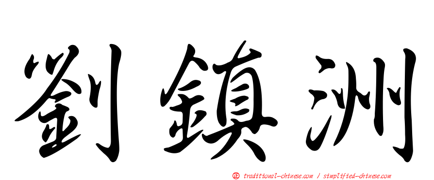 劉鎮洲