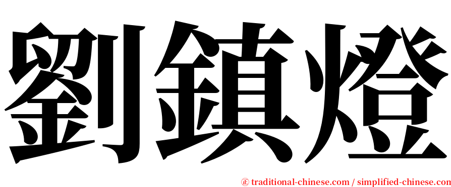 劉鎮燈 serif font