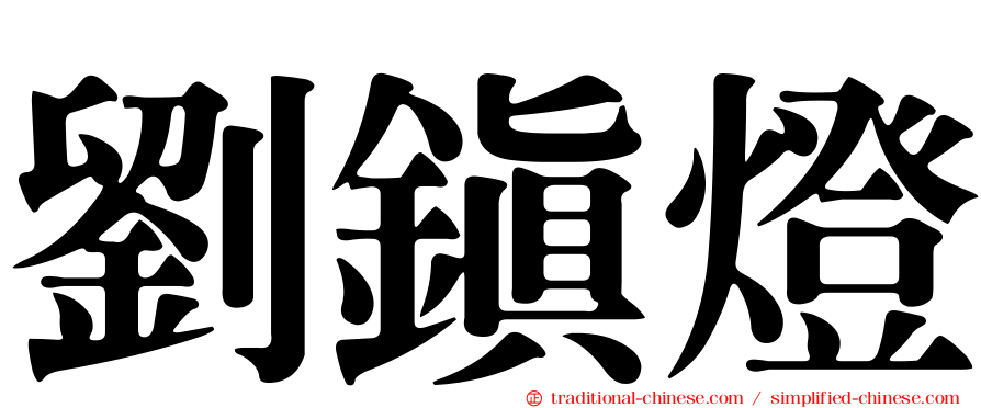 劉鎮燈