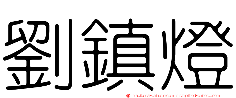 劉鎮燈