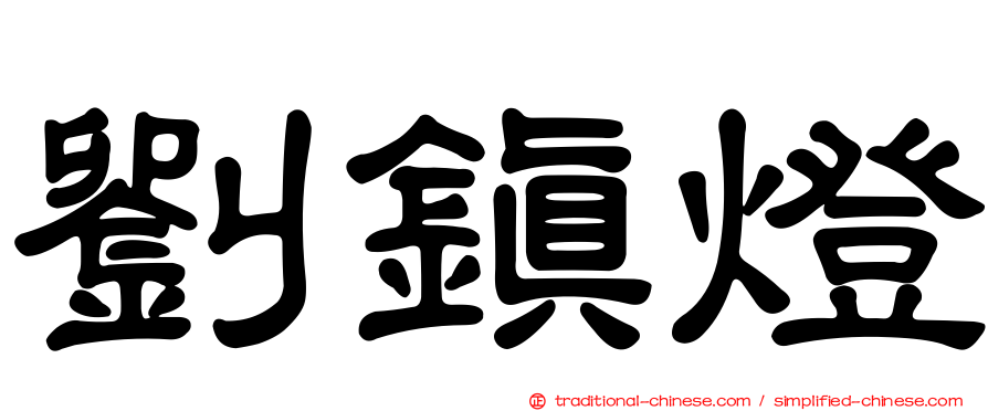 劉鎮燈