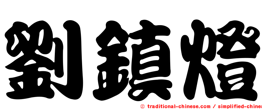 劉鎮燈