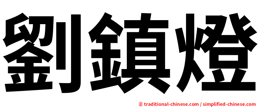 劉鎮燈