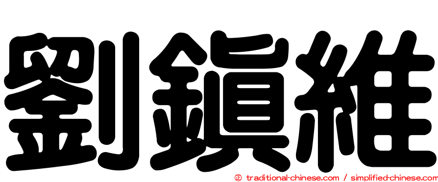 劉鎮維