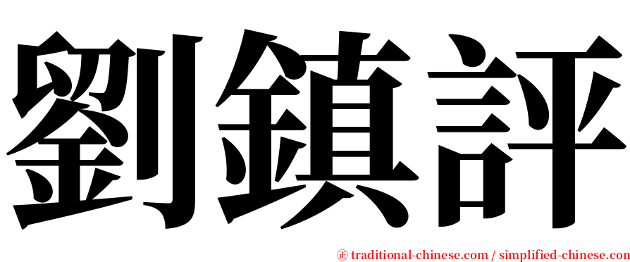 劉鎮評 serif font