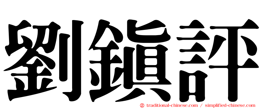劉鎮評