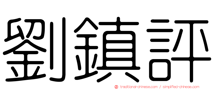 劉鎮評