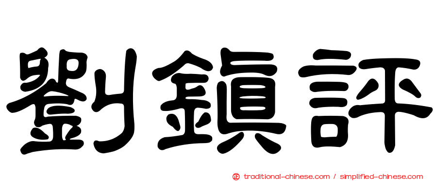 劉鎮評