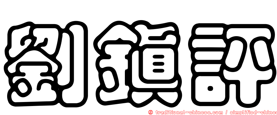 劉鎮評