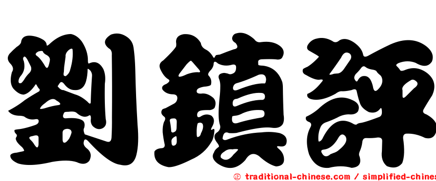 劉鎮評