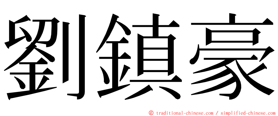 劉鎮豪 ming font