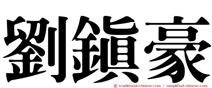 劉鎮豪