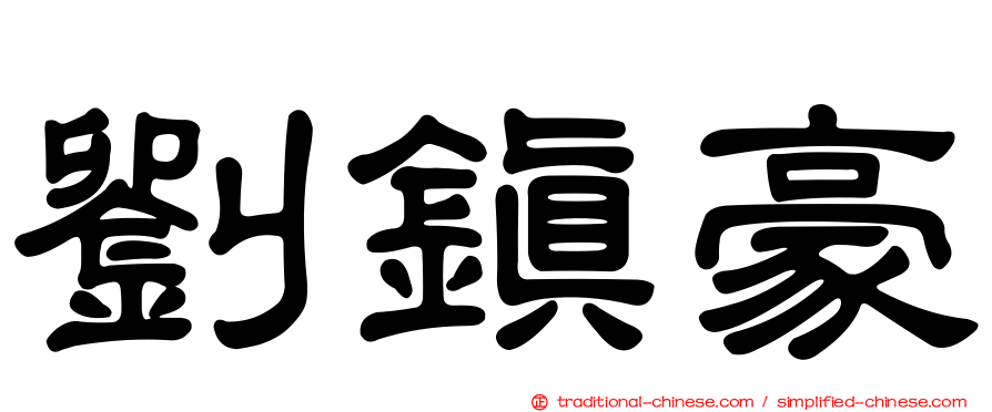 劉鎮豪