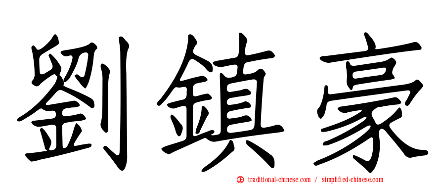 劉鎮豪