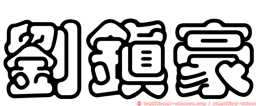 劉鎮豪