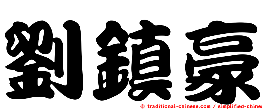 劉鎮豪