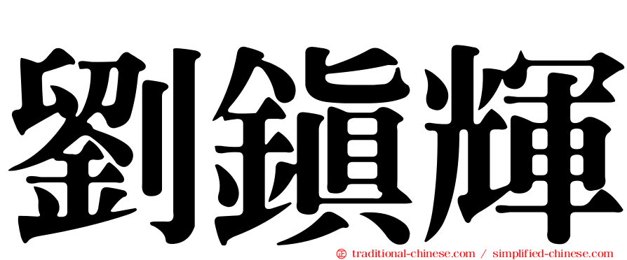 劉鎮輝
