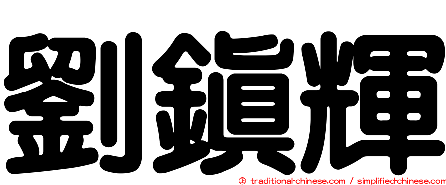 劉鎮輝
