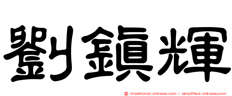 劉鎮輝