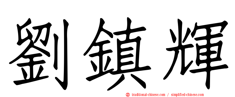 劉鎮輝