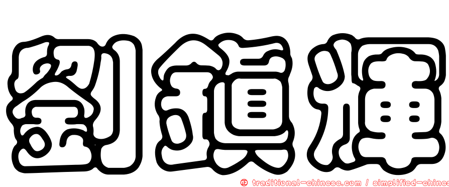 劉鎮輝