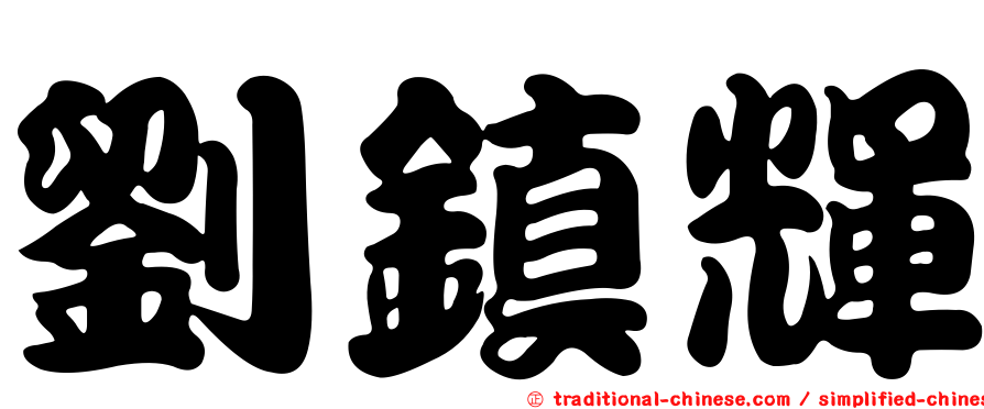 劉鎮輝