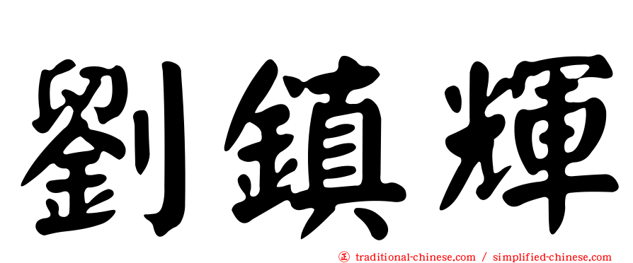 劉鎮輝