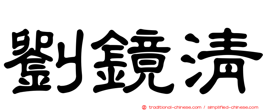 劉鏡清