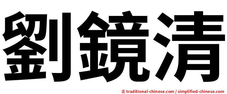 劉鏡清