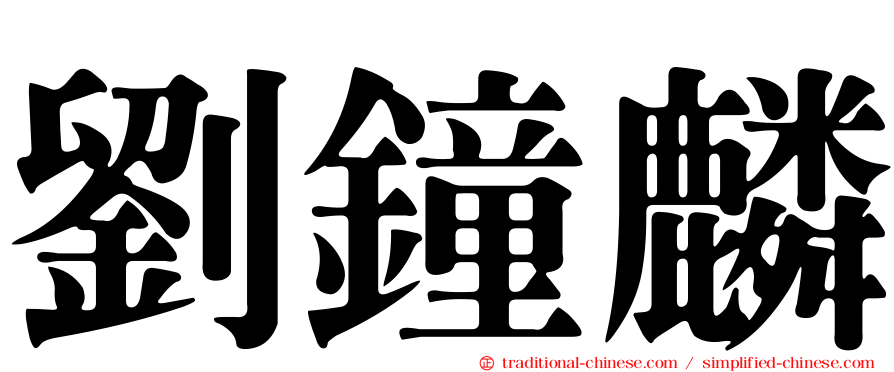 劉鐘麟