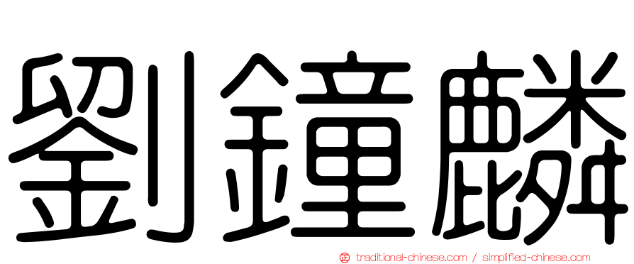 劉鐘麟
