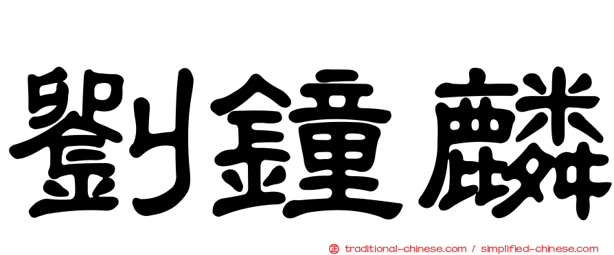 劉鐘麟