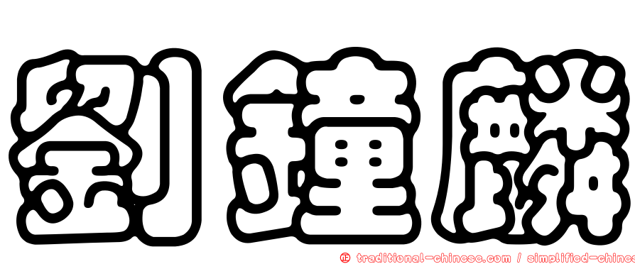 劉鐘麟