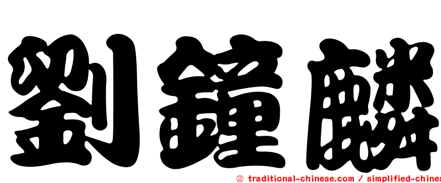 劉鐘麟