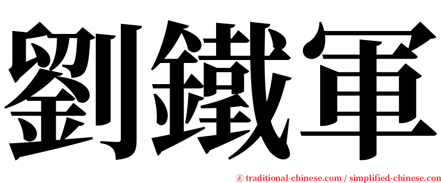 劉鐵軍 serif font