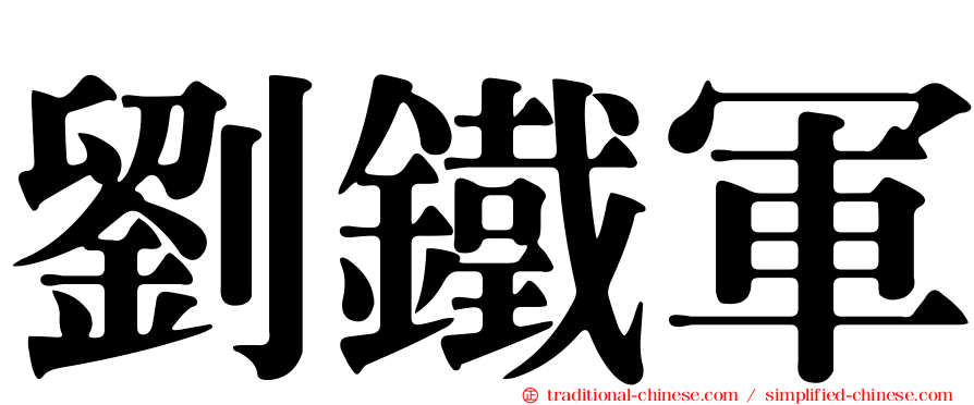 劉鐵軍