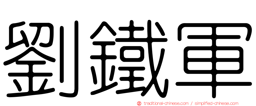 劉鐵軍