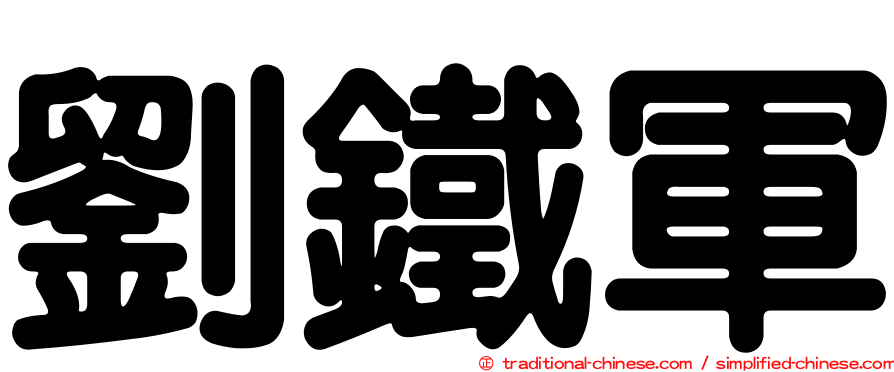 劉鐵軍