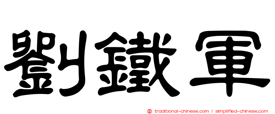 劉鐵軍