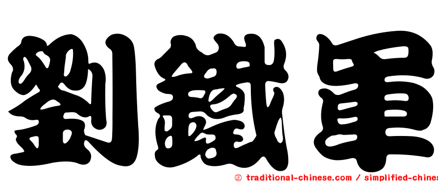 劉鐵軍