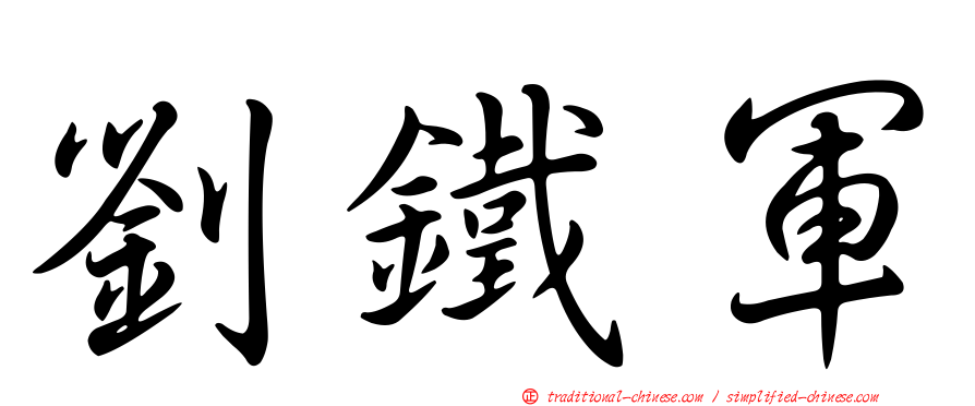 劉鐵軍