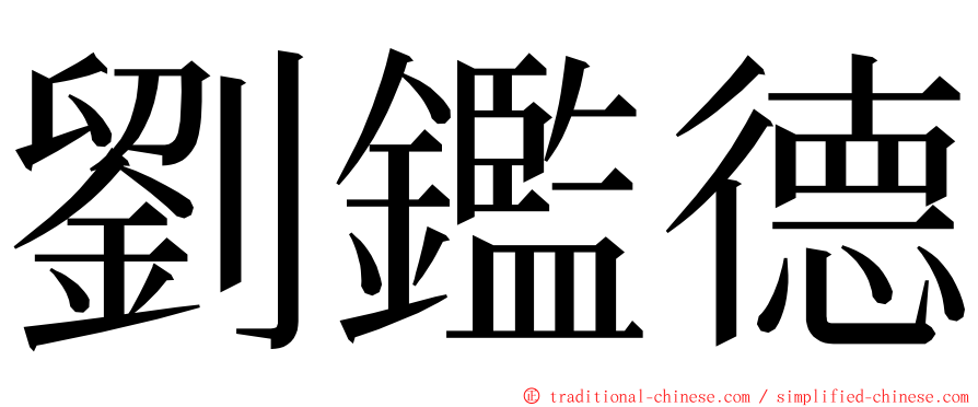 劉鑑德 ming font
