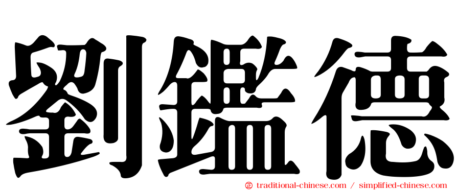 劉鑑德